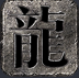 九天传奇